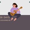 100天流行吉他玩家養成計畫